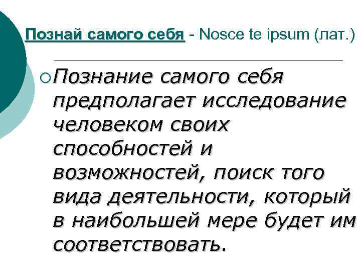 Познай самого себя - Nosce te ipsum (лат. ) ¡ Познание самого себя предполагает