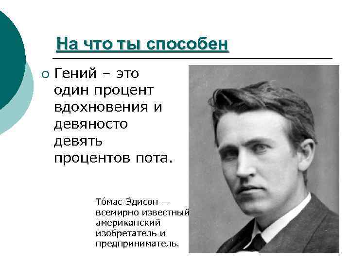 На что ты способен ¡ Гений – это один процент вдохновения и девяносто девять
