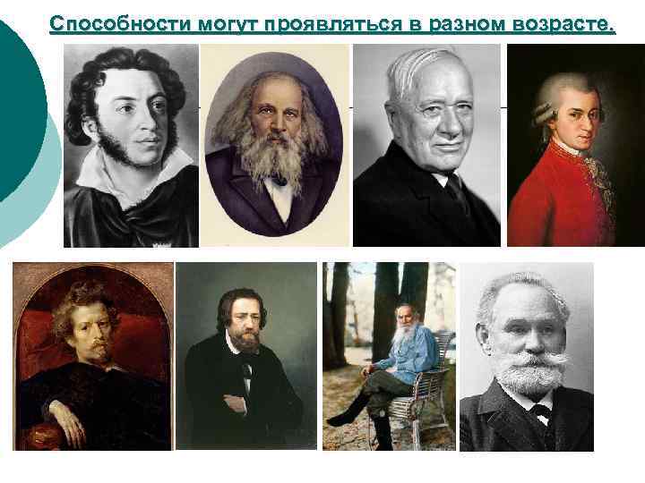 Способности могут проявляться в разном возрасте. 