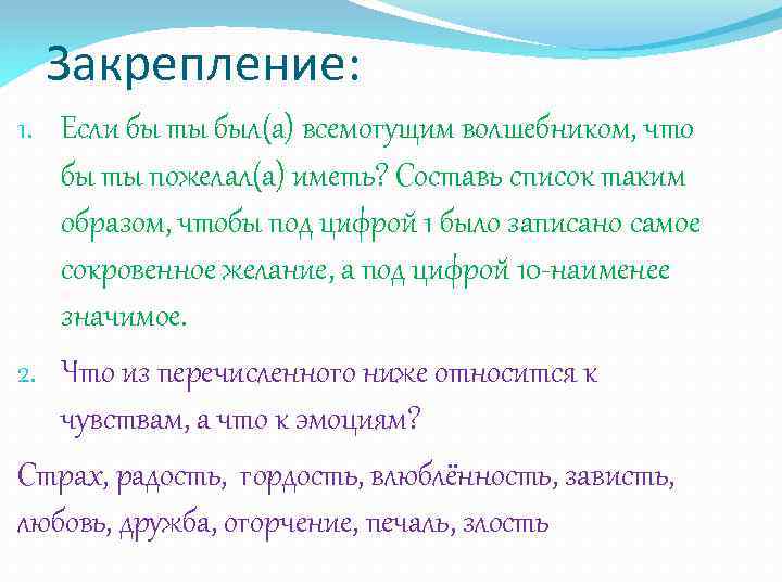 Закрепление: 1. Если бы ты был(а) всемогущим волшебником, что бы ты пожелал(а) иметь? Составь