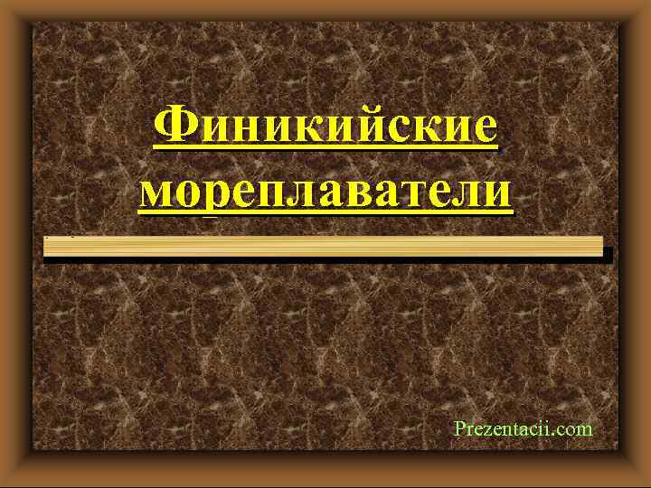 Финикийские мореплаватели Prezentacii. com 