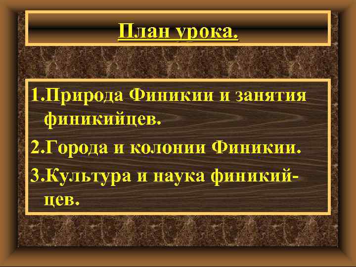 План урока. 1. Природа Финикии и занятия финикийцев. 2. Города и колонии Финикии. 3.