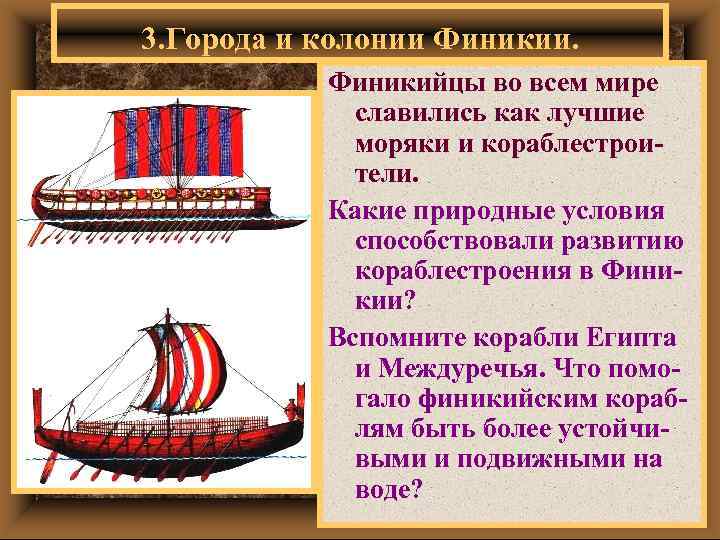 3. Города и колонии Финикии. Финикийцы во всем мире славились как лучшие моряки и