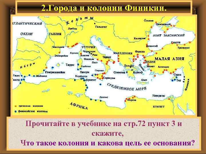 2. Города и колонии Финикии. Прочитайте в учебнике на стр. 72 пункт 3 и