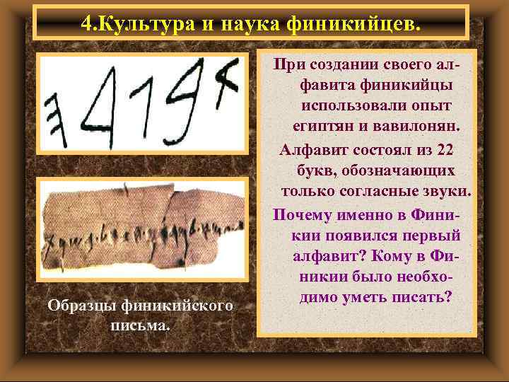 4. Культура и наука финикийцев. Образцы финикийского письма. При создании своего алфавита финикийцы использовали