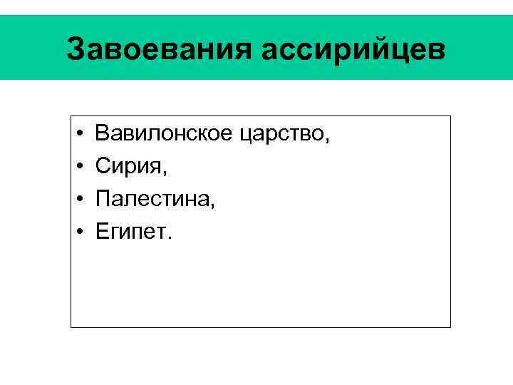 Завоевания ассирийцев • • Вавилонское царство, Сирия, Палестина, Египет. 