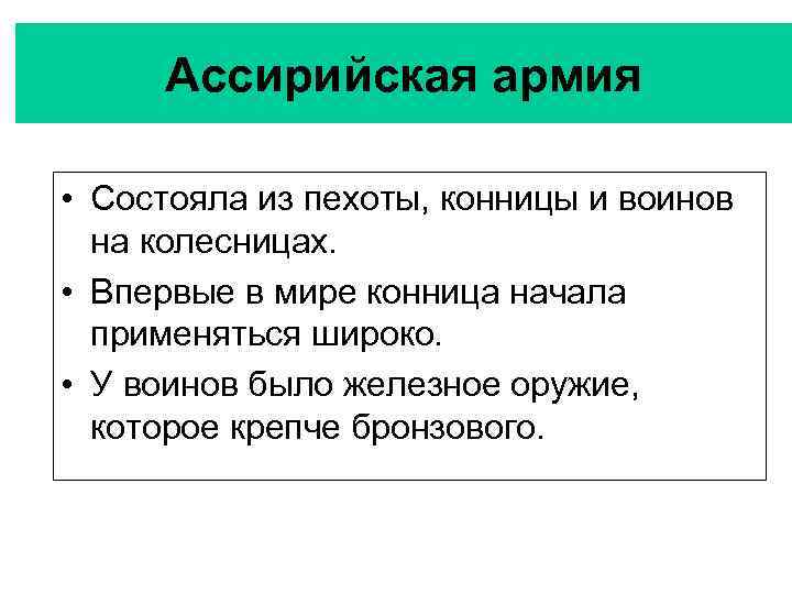 Ассирийская армия • Состояла из пехоты, конницы и воинов на колесницах. • Впервые в