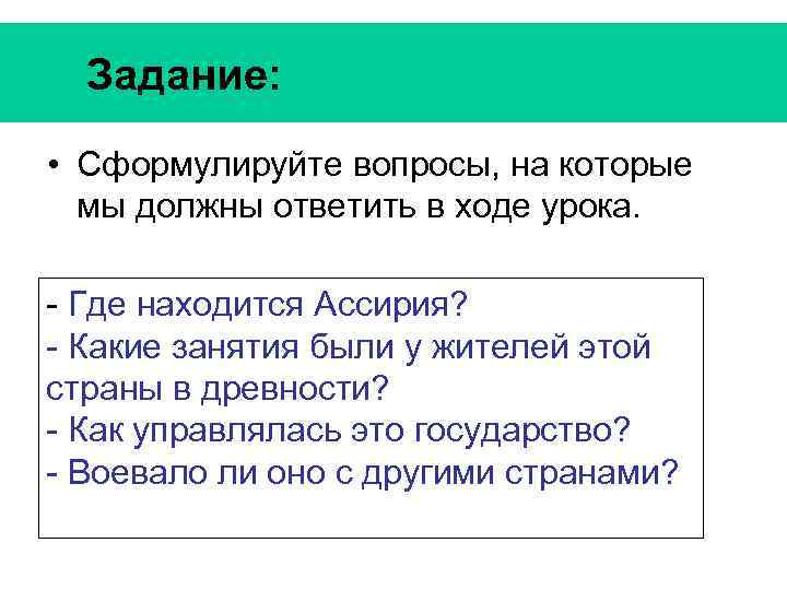 Задание: • Сформулируйте вопросы, на которые мы должны ответить в ходе урока. - Где