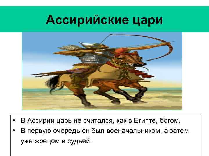 Ассирийские цари • В Ассирии царь не считался, как в Египте, богом. • В