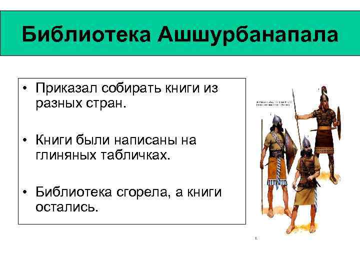 Библиотека Ашшурбанапала • Приказал собирать книги из разных стран. • Книги были написаны на