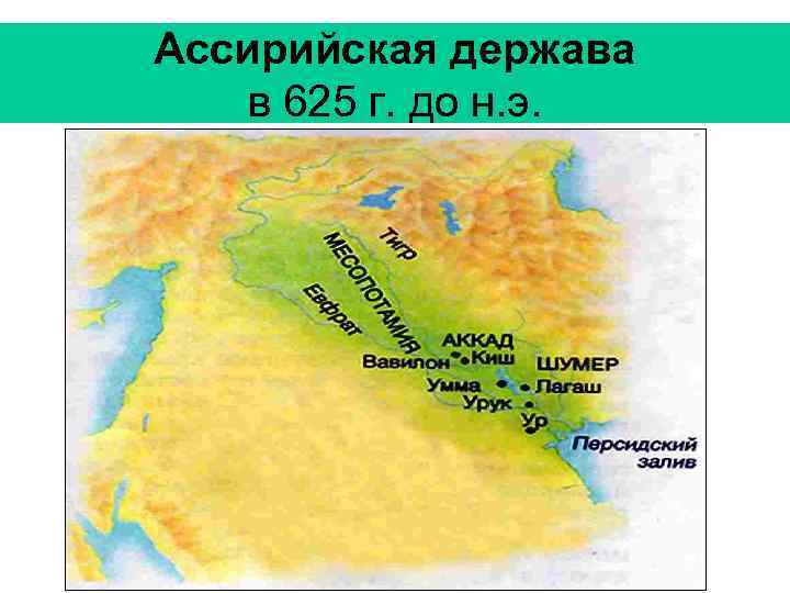 Ассирийская держава в 625 г. до н. э. 