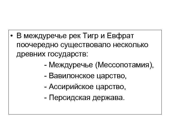  • В междуречье рек Тигр и Евфрат поочередно существовало несколько древних государств: -