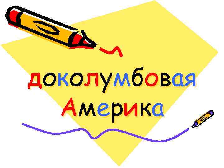 доколумбовая А м е р и ка 