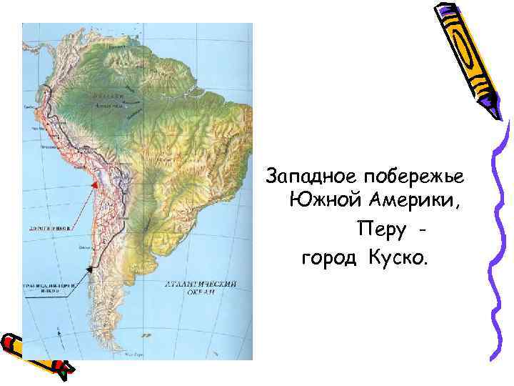 Западное побережье Южной Америки, Перу город Куско. 