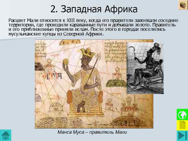 2. Западная Африка Расцвет Мали относится к XIII веку, когда его правители завоевали соседние