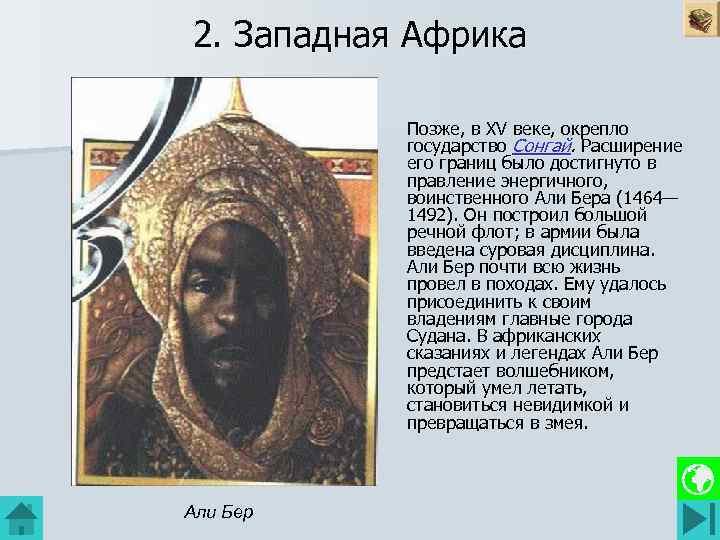 2. Западная Африка Позже, в XV веке, окрепло государство Сонгай. Расширение его границ было