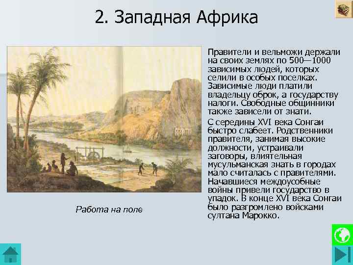 2. Западная Африка Работа на поле Правители и вельможи держали на своих землях по