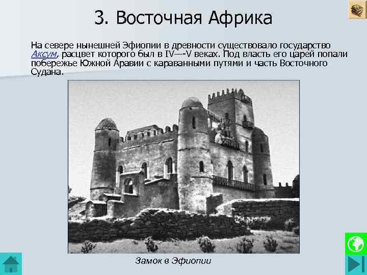3. Восточная Африка На севере нынешней Эфиопии в древности существовало государство Аксум, расцвет которого