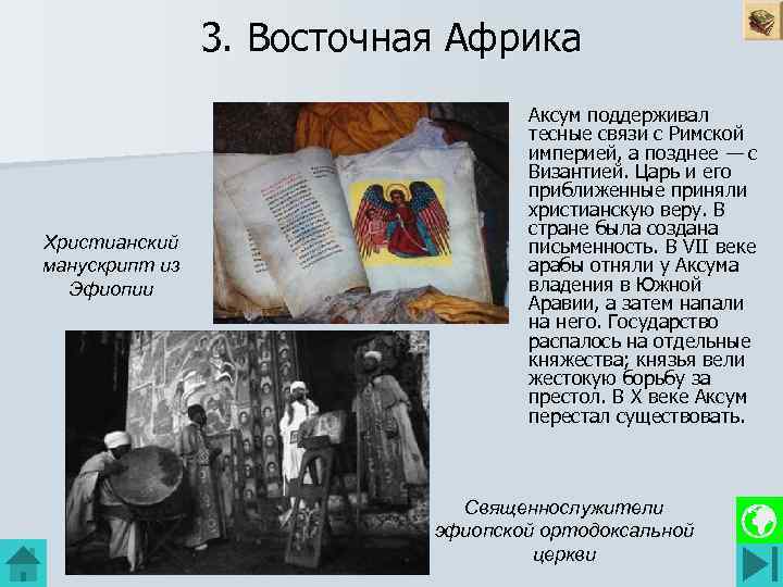 3. Восточная Африка Христианский манускрипт из Эфиопии Аксум поддерживал тесные связи с Римской империей,