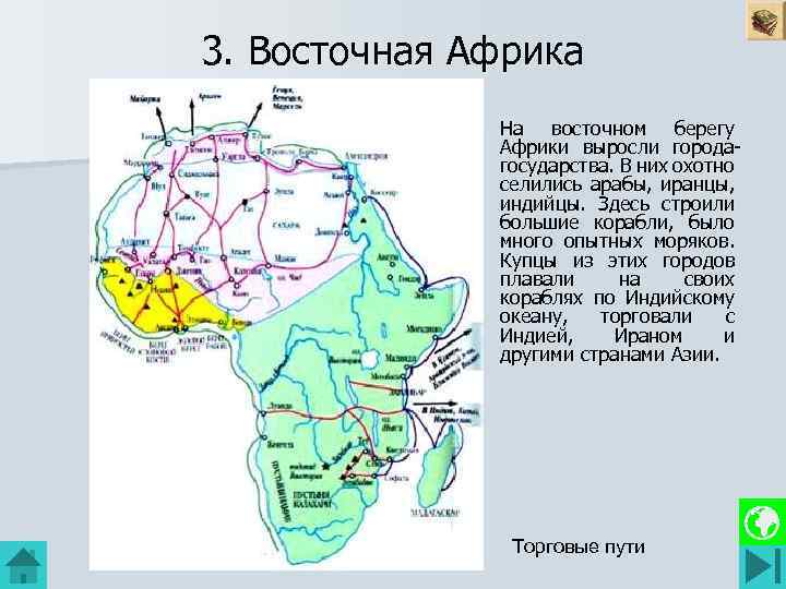 3. Восточная Африка На восточном берегу Африки выросли городагосударства. В них охотно селились арабы,