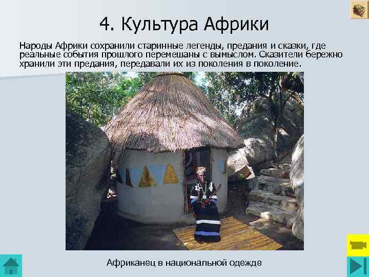4. Культура Африки Народы Африки сохранили старинные легенды, предания и сказки, где реальные события