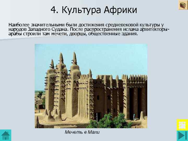 4. Культура Африки Наиболее значительными были достижения средневековой культуры у народов Западного Судана. После