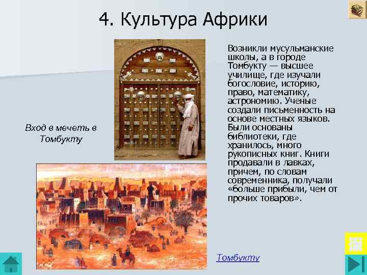 4. Культура Африки Вход в мечеть в Томбукту Возникли мусульманские школы, а в городе