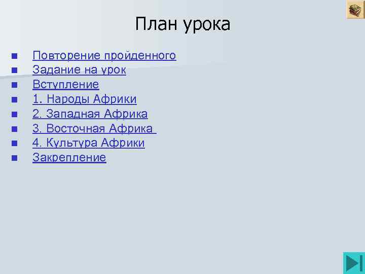 План урока n n n n Повторение пройденного Задание на урок Вступление 1. Народы