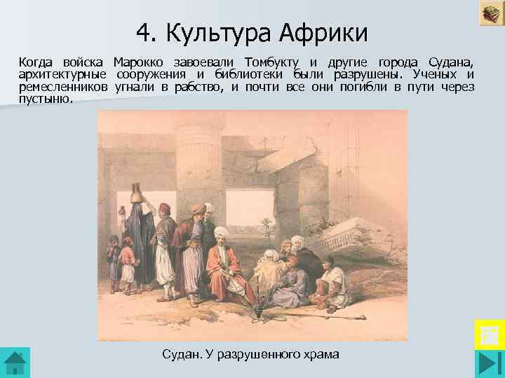 4. Культура Африки Когда войска Марокко завоевали Томбукту и другие города Судана, архитектурные сооружения