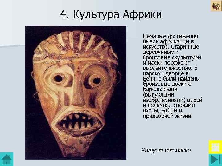 4. Культура Африки Немалые достижения имели африканцы в искусстве. Старинные деревянные и бронзовые скульптуры