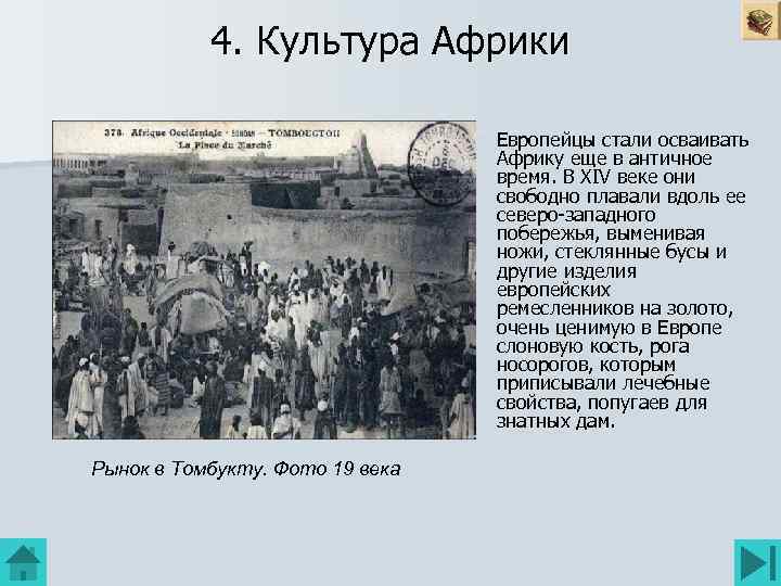 4. Культура Африки Европейцы стали осваивать Африку еще в античное время. В XIV веке