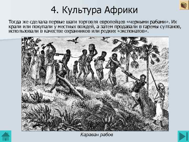 4. Культура Африки Тогда же сделала первые шаги торговля европейцев «черными рабами» . Их