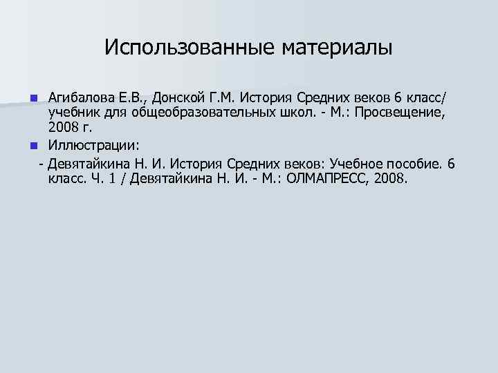 Использованные материалы Агибалова Е. В. , Донской Г. М. История Средних веков 6 класс/