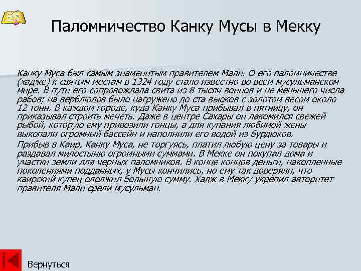 Паломничество Канку Мусы в Мекку Канку Муса был самым знаменитым правителем Мали. О его