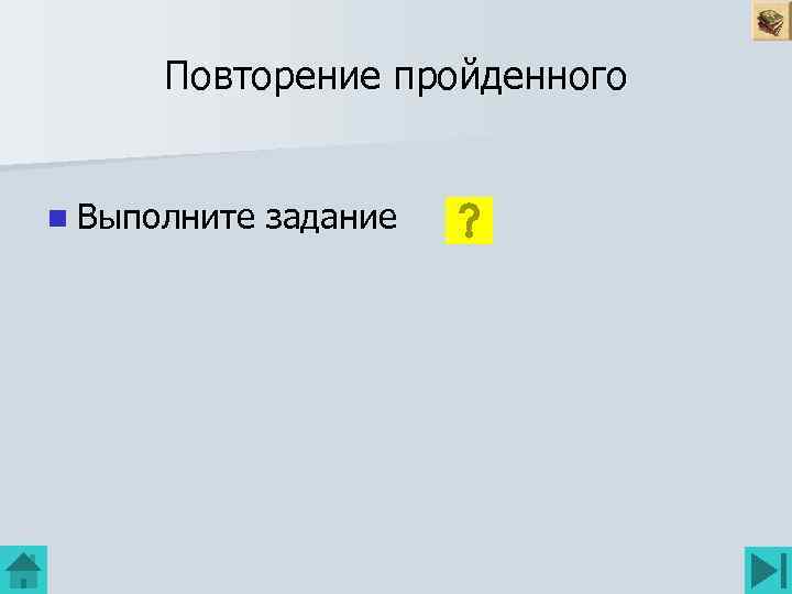 Повторение пройденного n Выполните задание 