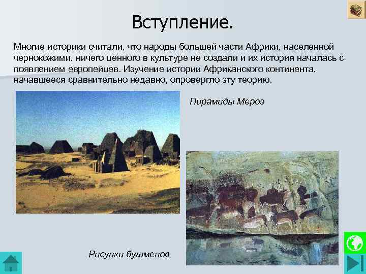 Вступление. Многие историки считали, что народы большей части Африки, населенной чернокожими, ничего ценного в