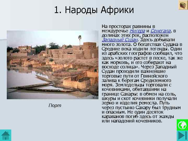 1. Народы Африки Порт На просторах равнины в междуречье Нигера и Сенегала, в долинах