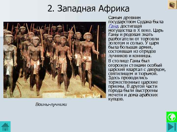 2. Западная Африка Самым древним государством Судана была Гана, достигшая могущества в X веке.