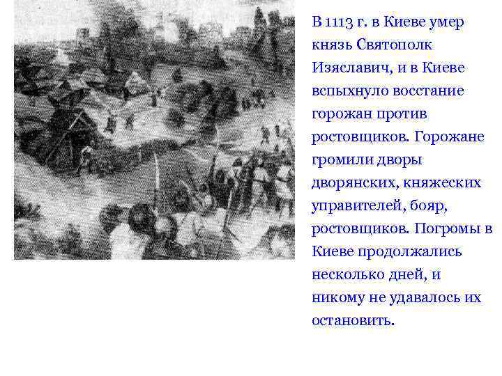 В 1113 г. в Киеве умер князь Святополк Изяславич, и в Киеве вспыхнуло восстание