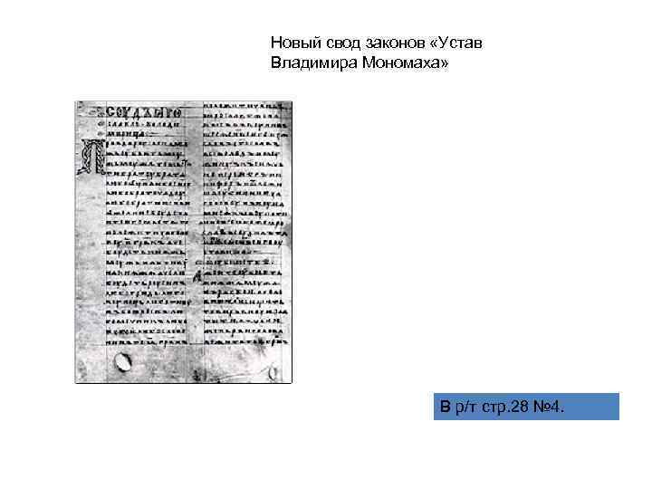 Новый свод законов «Устав Владимира Мономаха» В р/т стр. 28 № 4. 