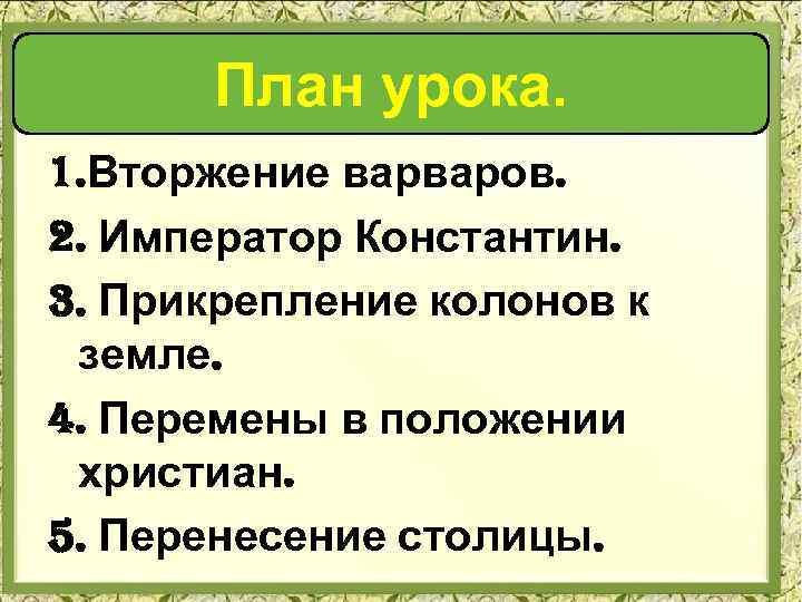 Римская империя при константине 5 класс технологическая карта