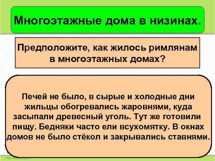 Многоэтажные дома в низинах. Предположите, как жилось римлянам в многоэтажных домах? Печей не было,