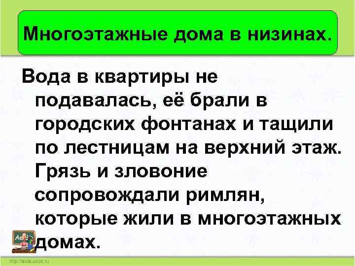 Многоэтажные дома в низинах. Вода в квартиры не подавалась, её брали в городских фонтанах