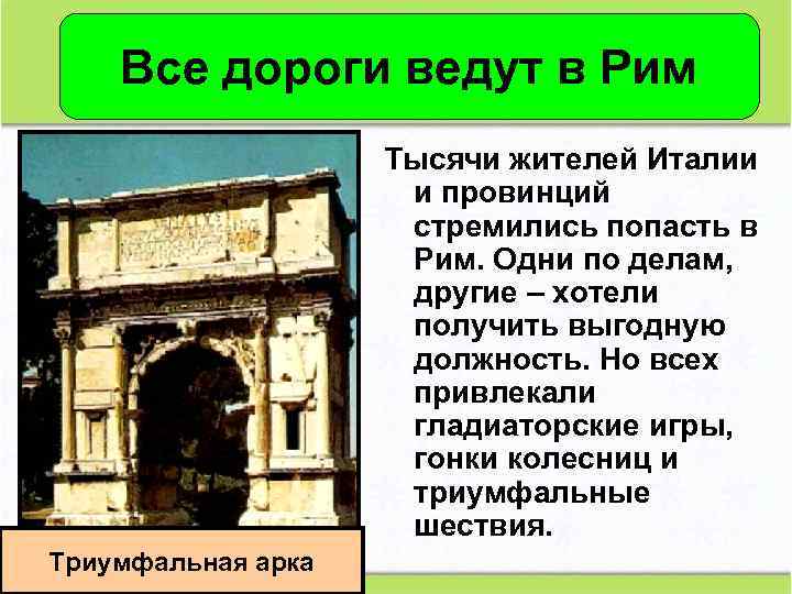 Все дороги ведут в Рим Тысячи жителей Италии и провинций стремились попасть в Рим.