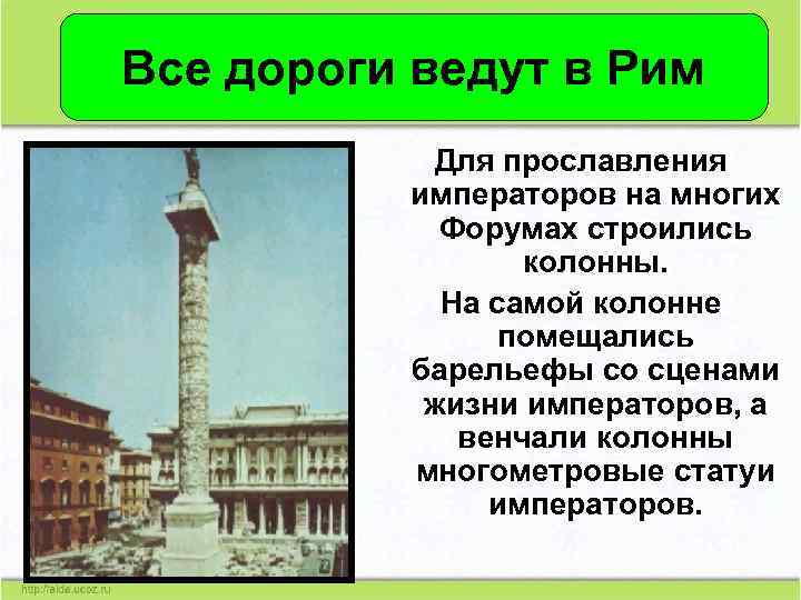 Все дороги ведут в Рим Для прославления императоров на многих Форумах строились колонны. На