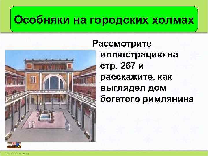 Особняки на городских холмах Рассмотрите иллюстрацию на стр. 267 и расскажите, как выглядел дом