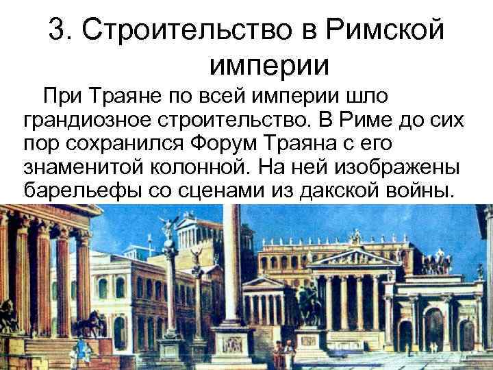 3. Строительство в Римской империи При Траяне по всей империи шло грандиозное строительство. В