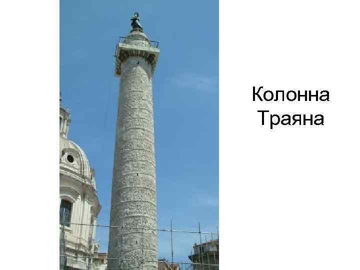 Колонна Траяна 