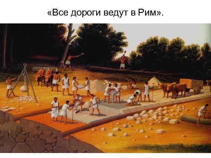  «Все дороги ведут в Рим» . 