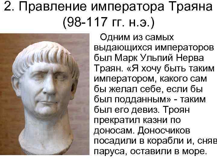 2. Правление императора Траяна (98 -117 гг. н. э. ) Одним из самых выдающихся